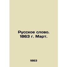 Russian Word. 1863. March. In Russian (ask us if in doubt)/Russkoe slovo. 1863 g