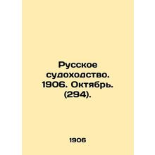 Russian Shipping. 1906. October. (294). In Russian (ask us if in doubt)/Russkoe