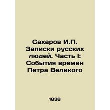 Sakharov I.P. Notes by Russian People. Part I: Events in the Times of Peter the