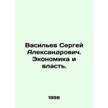 Sergei Alexandrovich Vasilyev. Economics and Power. In Russian /Vasilev Sergey