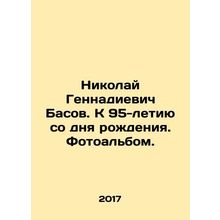 Nikolai Gennadievich Basov. To the 95th anniversary of his birth. Photo album.