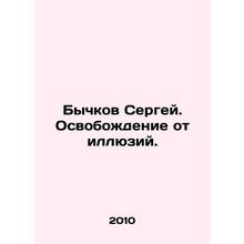 Sergey Bychkov. Release from illusions. In Russian /Bychkov Sergey. Osvobozhden