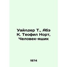 Wilder T., Abe K. Theophile North, The Box Man In Russian /Uaylder T., Abe K. Te