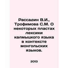 Rassadin V.I., Trofimova S.M. On some layers of the Kalmyk language vocabulary i