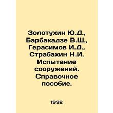 Zolotukhin Yu.D., Barbakadze V.Sh., Gerasimov I.D., Strabakhin N.I. Testing