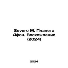 Severo M. Planet Athos. Ascension (2024) In Russian /Severo M. Planeta Afon. Vo