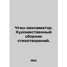 Reader-recorder. An artistic collection of poems./Chtets-deklamator. Khudozhest