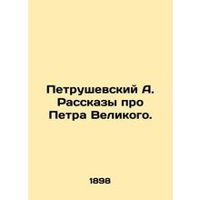 Petrushevsky A. Stories about Peter the Great. In Russian (ask us if in doubt)/P