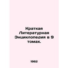 A Brief Encyclopedia of Literature in 9 Volumes. In Russian (ask us if in doubt)
