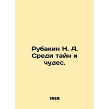 Rubakin N. A. Among Mysteries and Miracles. In Russian (ask us if in doubt)/Ruba