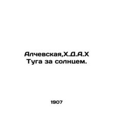 Alchevskaya, H.D.A.H. Tuga behind the sun. In Russian (ask us if in doubt)/Alch