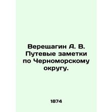 Vereshchagin A. V. Travel notes for the Black Sea District. In Russian (ask us