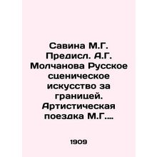 Savina M.G. Predisl. A.G. Molchanov Russian performing arts abroad. M.G. Savina