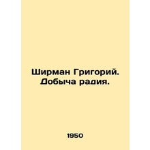 Sheerman Gregory. The extraction of radium. In Russian (ask us if in doubt)/Shi