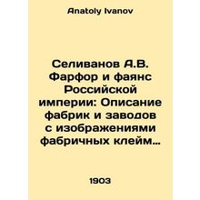 Selivanov A.V. Porcelain and the faience of the Russian Empire: Description of