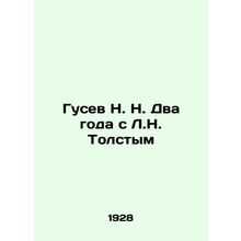 N. Gusev Two years with L.N. Tolstoy In Russian /Gusev N. N. Dva goda s L.N. To