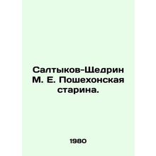 Saltykov-Shchedrin M. E. Poshekhonskaya Starina. In Russian /Saltykov-Shchedrin