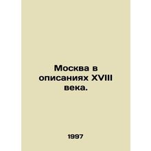 Moscow in the eighteenth century. In Russian /Moskva v opisaniyakh XVIII veka.