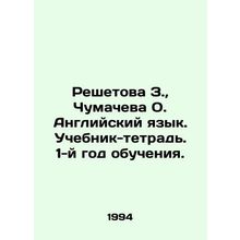 Reshetova Z., Chumacheva O. English. Textbook-workbook. Year 1. In Russian /Re