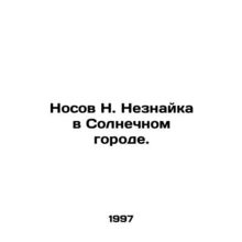 N. Neznaykas nose in the Sunny City. In Russian /Nosov N. Neznayka v Solnechnom