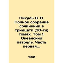 Pikul V.S. Complete collection of essays in thirty (30) volumes. Volume 1. Ocea