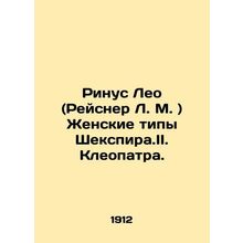 Rinus Leo (Reisner L.M.) Female Types of Shakespeare. II I. Cleopatra. In Russia