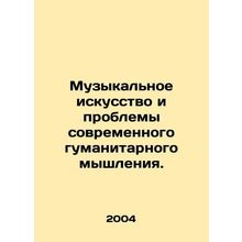 Music and the Challenges of Modern Humanitarian Thinking. In Russian (ask us if