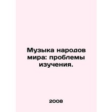 Music of the Worlds Peoples: The Challenges of Study. In Russian (ask us if in
