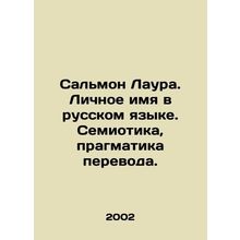 Salmon Laura. Personal name in Russian. Semiotics, pragmatists of translation.