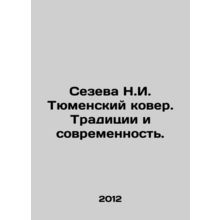 Sezeva N.I. Tyumen carpet. Traditions and modernity. In Russian /Sezeva N.I. T