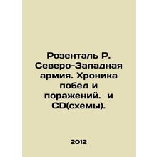 Rosenthal R. Northwestern Army. A Chronicle of Victory and Defeat. and CD (dia