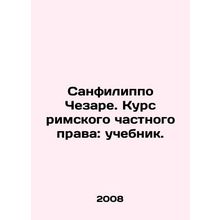 Sanfilippo Cesare. Roman Private Law Course: A Textbook. In Russian /Sanfilipp