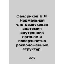 Sandrikov V.A. Normal ultrasound anatomy of internal organs and superficial st