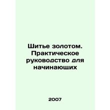Sewing with Gold. A Practical Guide for Beginners In Russian /Shite zolotom. P