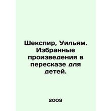 Shakespeare, William. Selected works in a retelling for children. In Russian /