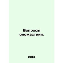 Questions of onomastics. In Russian /Voprosy onomastiki.