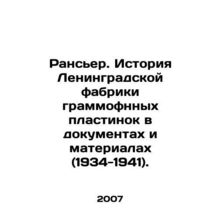 Ranciere. History of the Leningrad Grammophone Plate Factory in Documents and