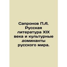Sapronov P.A. Russian Literature of the 19th Century and Cultural Dominants of