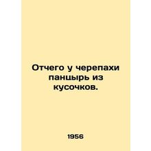 Why does a tortoise have a shingle? In Russian /Otchego u cherepakhi pantsyr i