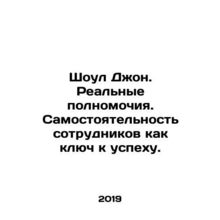Show John. Real power. Employee autonomy as the key to success. In Russian /Sho