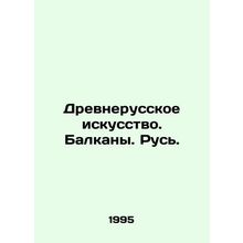 Ancient Russian Art. Balkans. Rus. In Russian /Drevnerusskoe iskusstvo. Balkany
