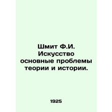 Schmit F.I. Art is the main problems of theory and history./Shmit F.I. Iskusstv
