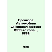 Brochure. General Motors cars of 1959.. 1959./Broshyura. Avtomobili Dzheneral M