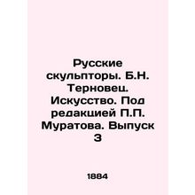 Russian Sculptors. B.N. Ternovets. Art. Edited by P.P. Muratov. Issue 3/Russkie