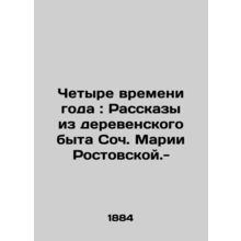 Four Seasons: Stories from the Village Life of Maria Rostovskaya. -/Chetyre vre