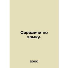 Relatives by language. In Russian (ask us if in doubt)/Sorodichi po yazyku.