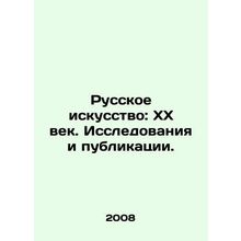 Russian Art: The 20th Century. Research and Publications. In Russian (ask us if