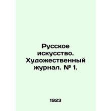 Russian Art. Art magazine. # 1. In Russian (ask us if in doubt)/Russkoe iskusstv