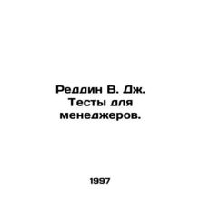 Reddin W.J. Tests for Managers. In Russian /Reddin V. Dzh. Testy dlya menedzher