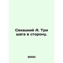 Sekatsky A. Three steps to the side. In Russian /Sekatskiy A. Tri shaga v storo